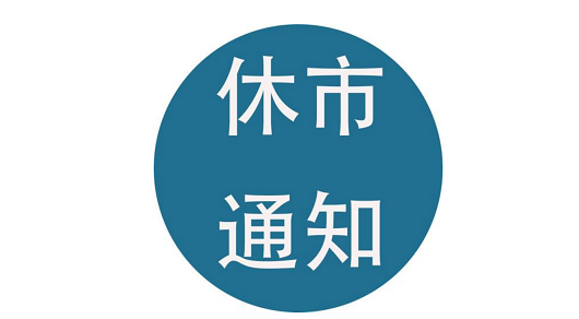 2020年五一股市休市多久?2020年五一股市休市安排有哪些？