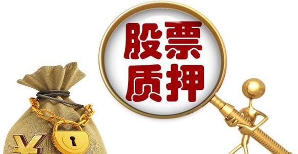 什么是上市公司股票质押？上市公司股权质押的形式是什么？