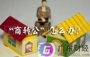 商转公，必须得先还清银行商贷的钱吗？