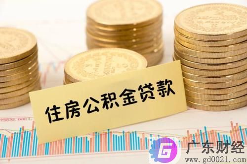 住房公积金个人贷款条件有哪些？住房公积金个人贷款额度及年限是多少？