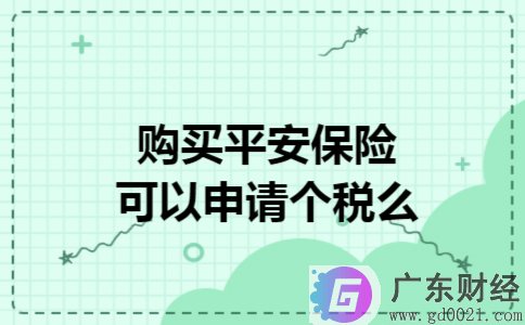 购买平安保险可以申请个税吗？平安保险代理人怎么纳税？