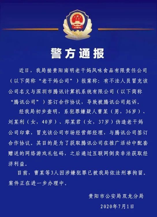 腾讯真被骗了！警方：3人伪造老干妈印章 已被刑拘