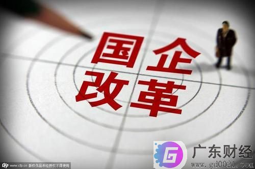 国企改革股票有哪些?国企改革概念股有哪些?