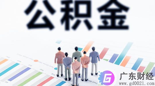 住房公积金怎么用?公积金如何用来买房?