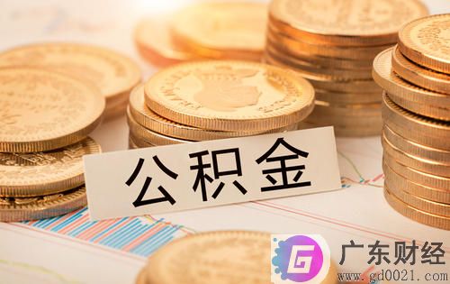 沧州住房公积金查询方法有哪些？