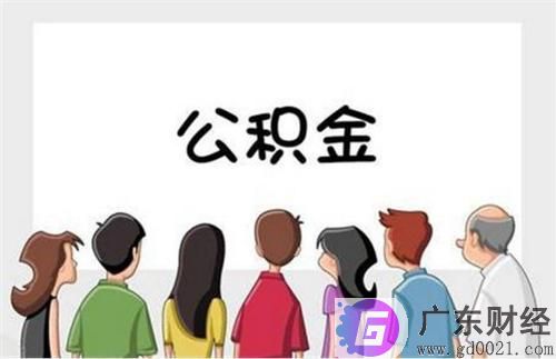 郑州住房公积金提取需要什么条件?