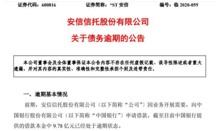 中国银行也踩雷 给安信信托的9.78亿元贷款已经逾期