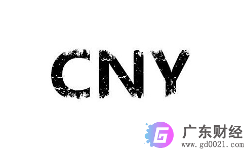 cny是什么货币单位？cny是什么货币的缩写