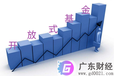 开放式基金是什么意思 开放式基金排名前十2020