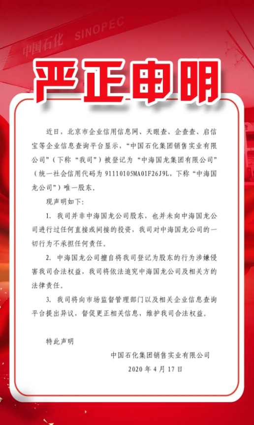 中国石化声明：公司并非中海国龙公司股东 也未对其进行过任何直接或间接投资