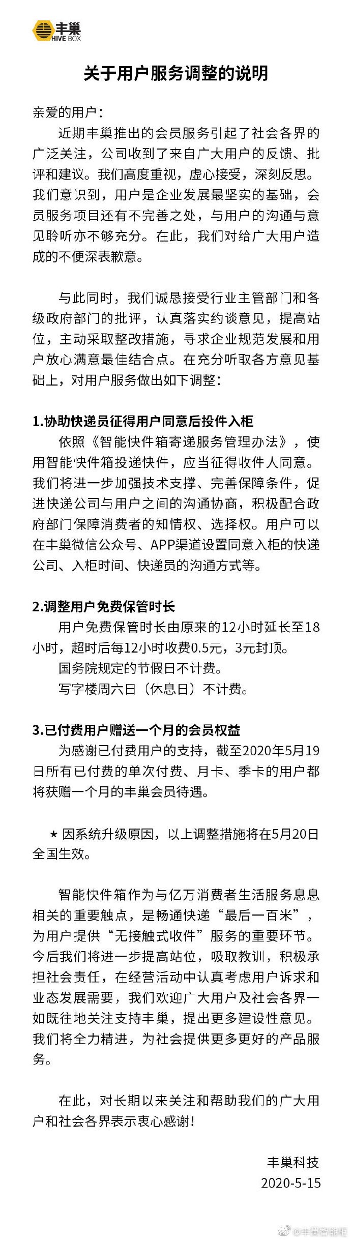 丰巢致歉并调整服务 免费保管时长由12小时延长至18小时