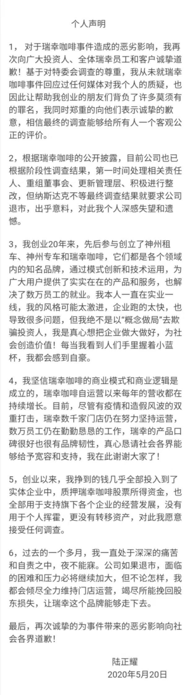 瑞幸咖啡今晚复牌 陆正耀发声：失望遗憾 全力维持门店运营