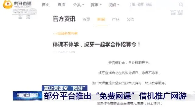 借“免费网课”向学生推广网游？这些平台回应了