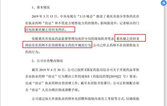 健之佳门店再现违规销售处方药现象 招股书宣称已上线远程审方系统