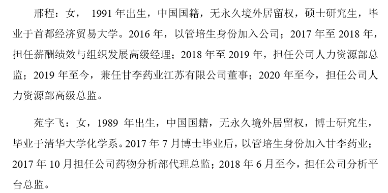 (甘李药业公布的两位新晋副总经理履历) 