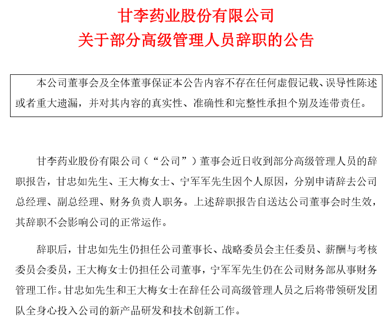 (甘李药业7月21日发布的高管辞职公告) 