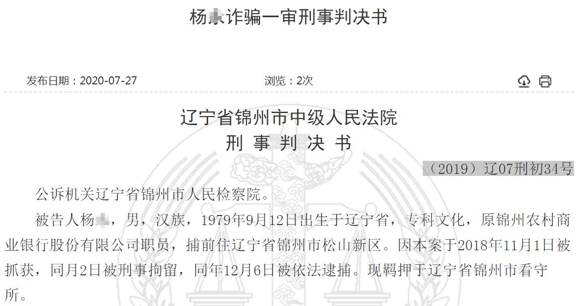 锦州农商银行前职员诈骗上千万赌博炒股，逃匿一年后在沈阳建筑工地被抓