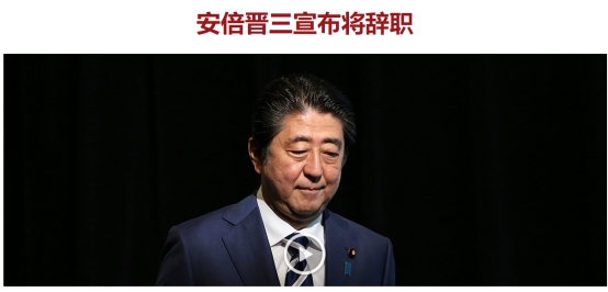 今天全球最重磅的头条新闻：日本首相安倍晋三正式辞职！金融市场走势很劲爆：黄金暴涨近40美元、汇市100点大行情不断 只因资金疯狂出逃美元？