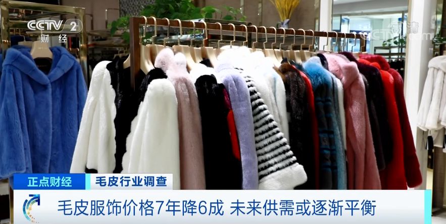 曾经2万元一件的皮草如今7000元 为啥卖不上价了？