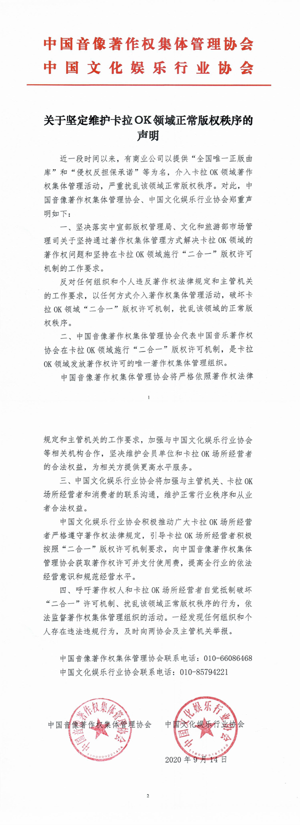 两协会：反对任何组织和个人扰乱卡拉OK领域正常版权秩序