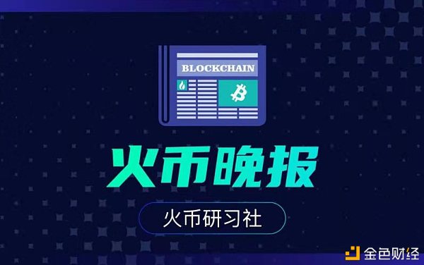 火币晚报：加密货币交易平台Robinhood G轮融资总额达到6.6亿美元