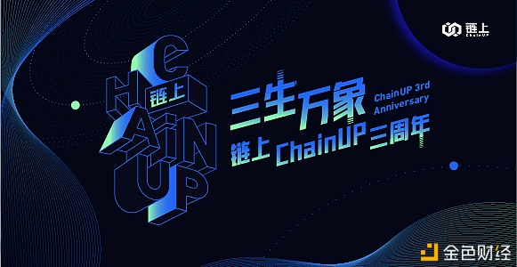 链上ChainUP三周年了 被称为“三生万象”