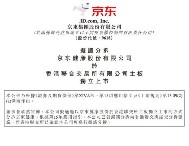 京东集团：公司将间接持有京东健康不少于50%的股权