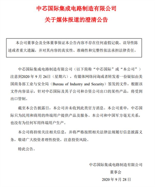 中芯国际全面回应“被美封杀”：未收到出口管制官方消息 只生产民用品