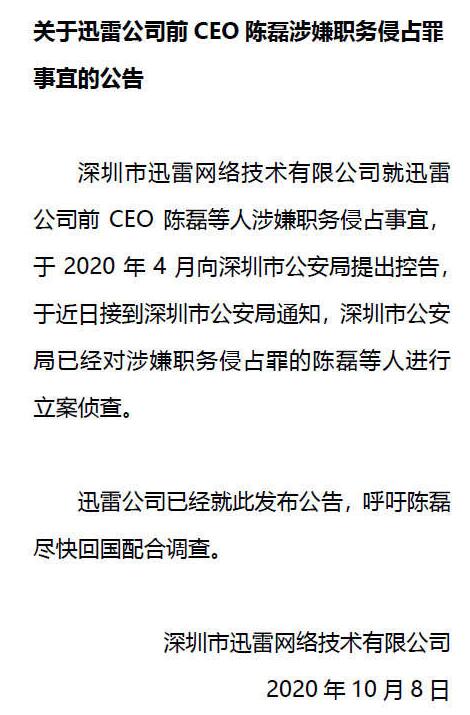 迅雷前CEO涉嫌职务侵占细节：虚构交易套取公司资金