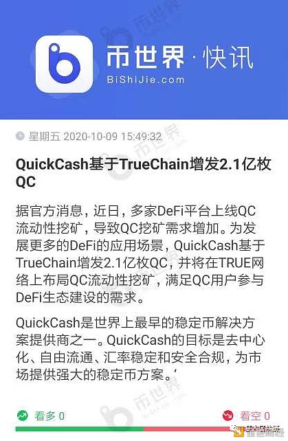 DeFi挖矿火爆-QuickCash基于TrueChain增发2.1亿枚QC