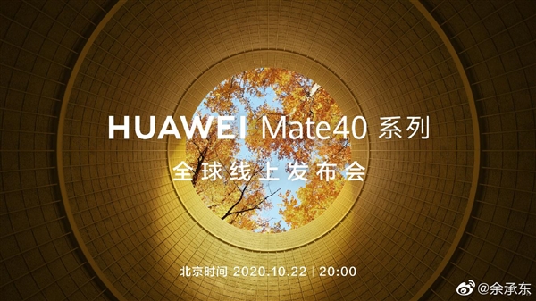 华为Mate 40发布会更多新品曝光：麒麟9000首次揭秘