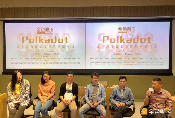 金色沙龙第55期北京站 Polkadot-波卡万物生长与跨界破圈对话