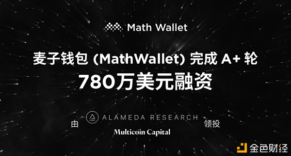 麦子钱包完成A+轮780万美元融资 Alameda Research、Multicoin Capital领投