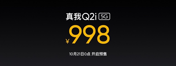 realme发布最便宜5G手机Q2i：5000mAh电池+天玑720