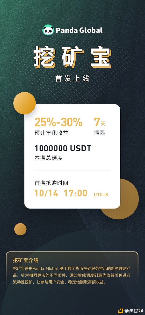 Panda Global 上线挖矿宝 首期收益率25%-30% 安全保本放心赚