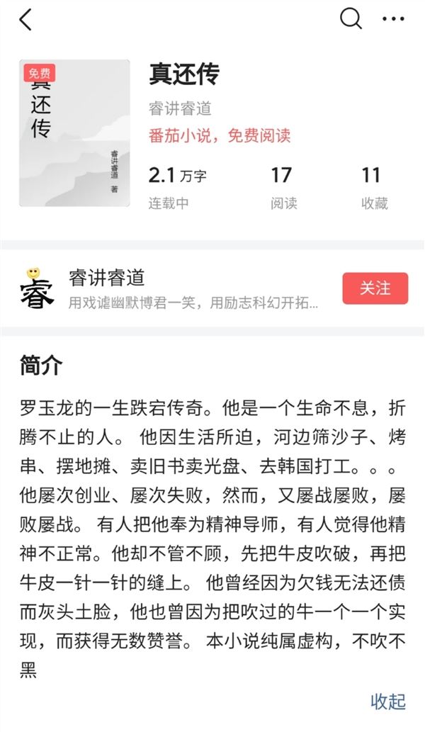 罗永浩“真还传”小说出炉：化名为罗玉龙 已连载 35 章