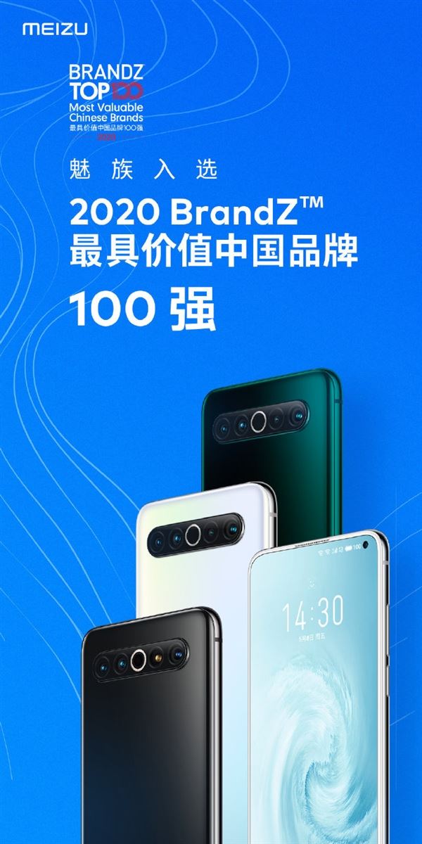 魅族入选2020年BrandZ最具价值中国品牌100强