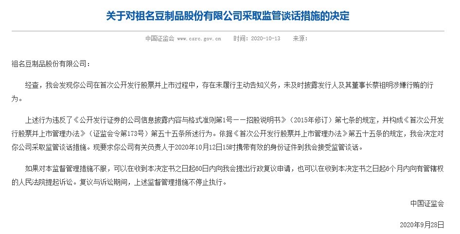 祖名股份被采取监管谈话,IPO过程中未及时披露发行人及其董事长蔡祖明涉嫌行贿的行为 祖名股份被采取监管谈话,IPO过程中未及时披露发行人及其董事长蔡祖明涉嫌行贿的行为