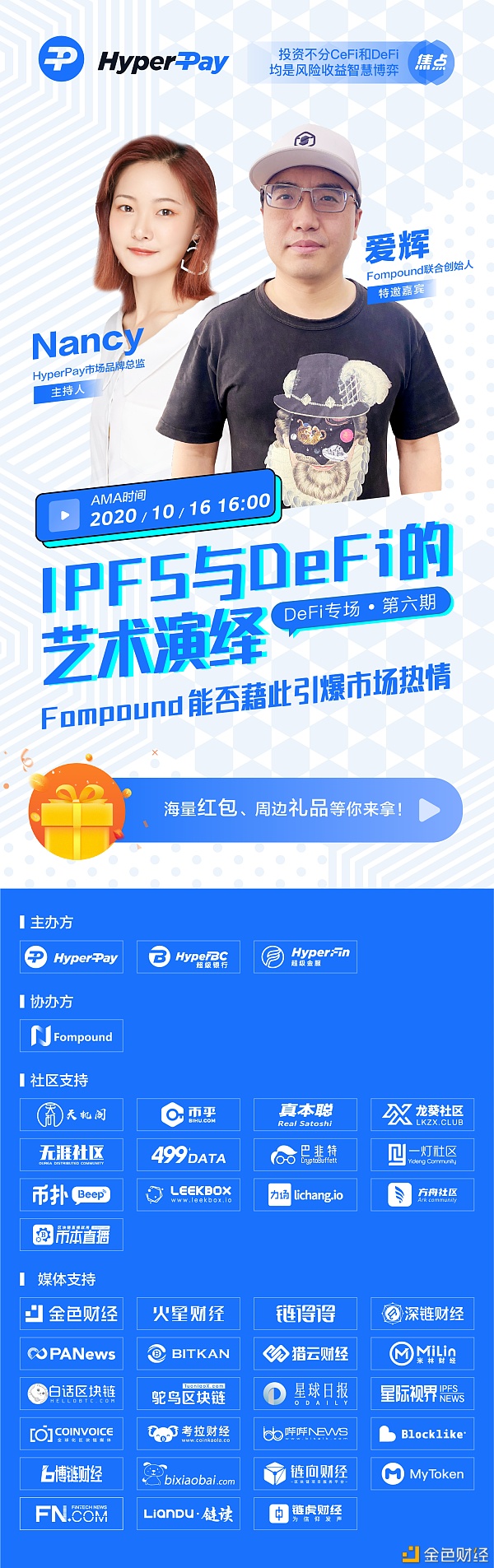 《HyperPay焦点》AMA第六期“IPFS与DeFi的艺术演绎 Fompound能否藉此引爆市场热情”