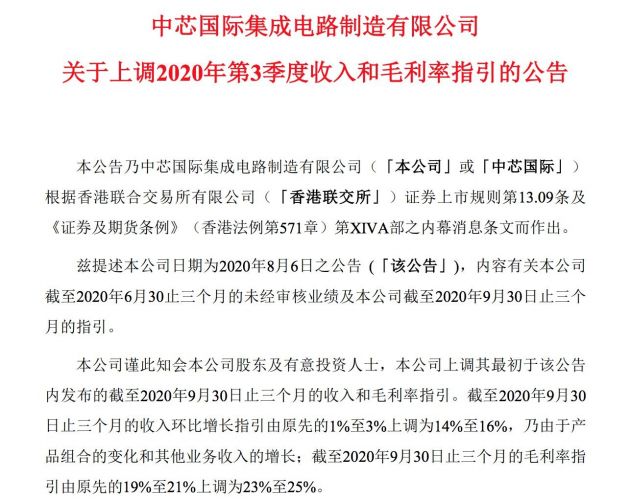 中芯国际上调2020年第3季度收入和毛利率指引