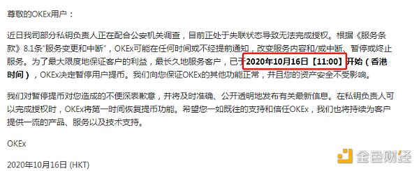 金色前哨 | 突发：因私钥负责人配合公安机关调查 OKEx暂停用户提币
