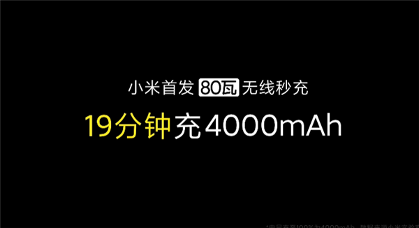 打破全球手机无线充电纪录！小米首发80瓦无线秒充：19分钟充满