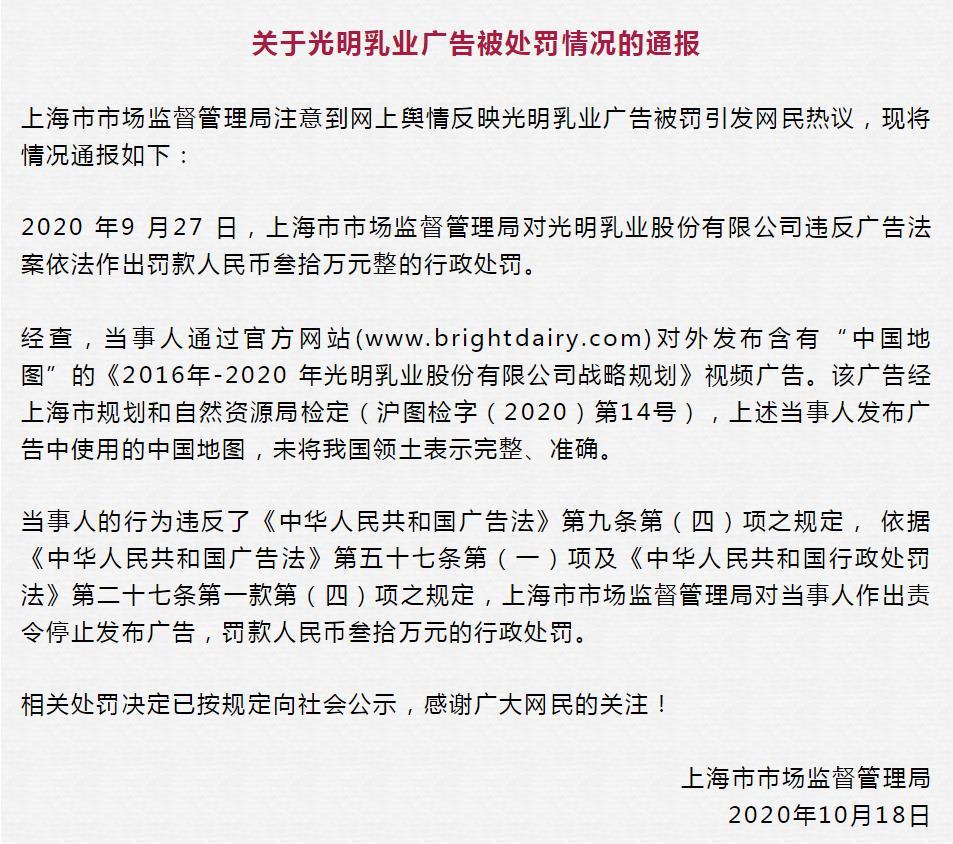 光明乳业被罚30万原因曝光：广告未将中国领土表示完整