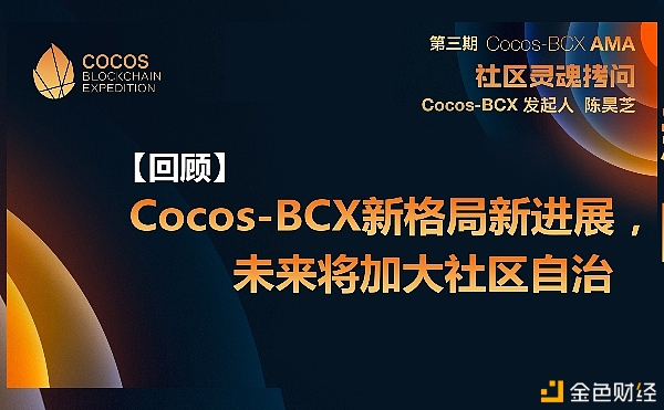 回顾：Cocos-BCX新格局新进展 未来将加大社区自治