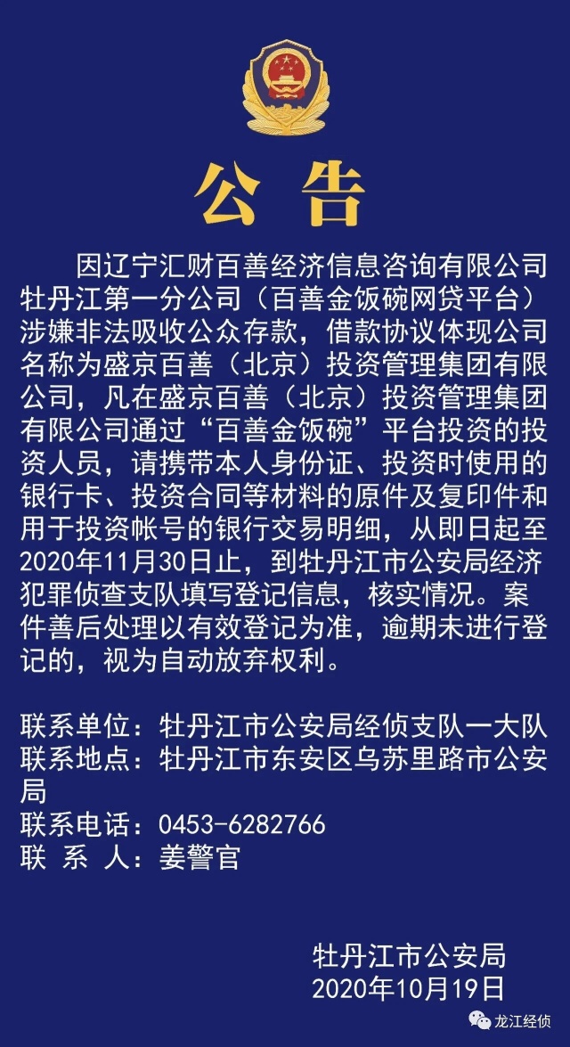 北京P2P百善金饭碗被立案 国资大股东称被嫁祸