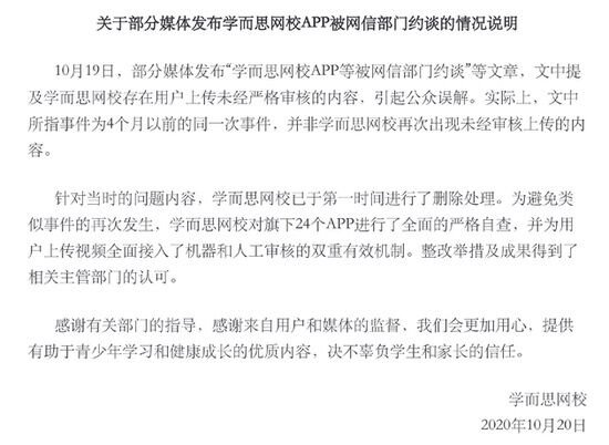 学而思网校回应被网信部门约谈：系四个月之前的事 已全面自查