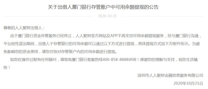 人人聚财出借人注意：存管账户的钱快去提现