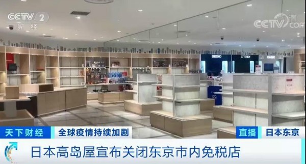 知名免税店也撑不住了？日本已有近20家关店