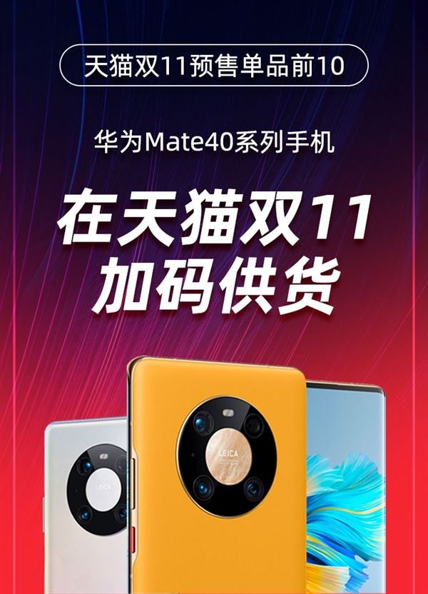 火爆远超iPhone 12！华为Mate40将加码供货天猫双11