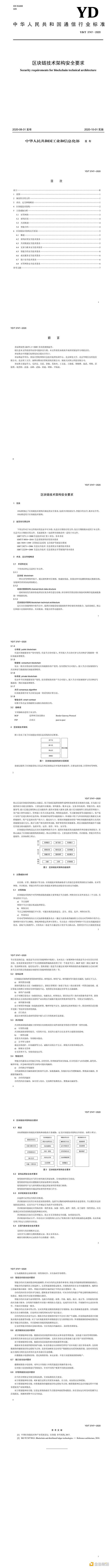 《区块链技术架构安全要求》行业标准正式发布（附全文）